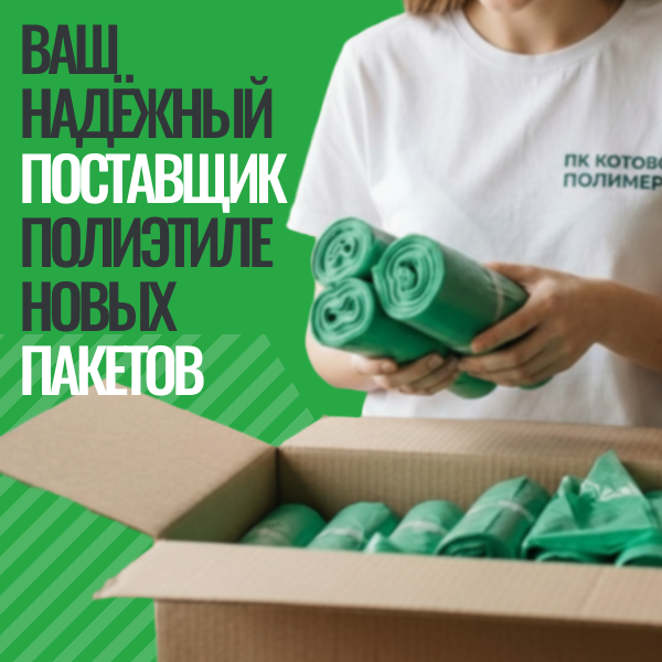 Полиэтиленовые пакеты от производителя Котово-Полимер