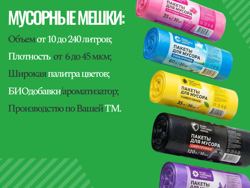 Мешки для мусора