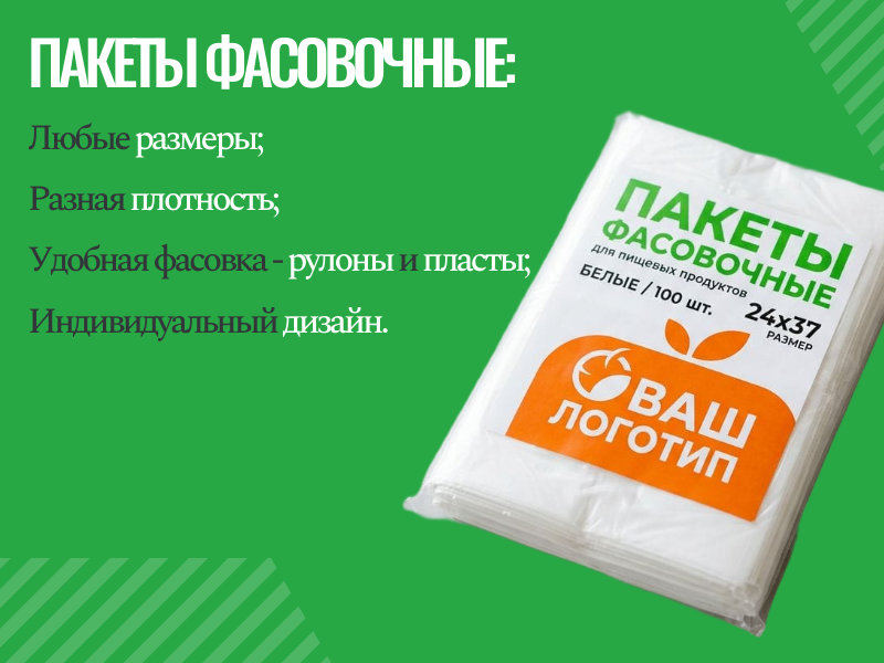  Фасовочные пакеты